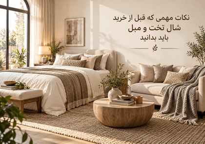 نکات مهمی که قبل از خرید و سفارش شال تخت و مبل باید بدانید